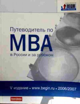 Книга Агешин Е. Путеводитель по MBA в России и за рубежом, 11-12756, Баград.рф